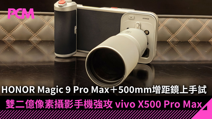 HONOR Magic 9 Pro Max HONOR Magic 9 Pro Max+500mm增距鏡上手試玩