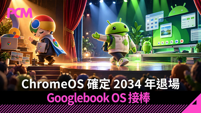 ChromeOS 確定 2034 年退場　Googlebook OS 接棒：Android 正式成為 Google 桌面平台核心