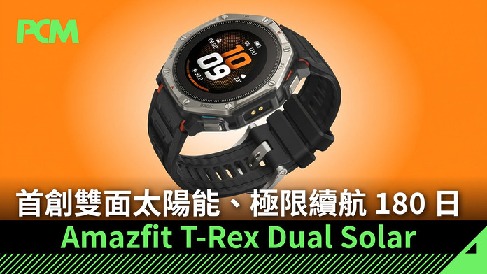 首創雙面太陽能、極限續航 180 日　Amazfit T-Rex Dual Solar 登場