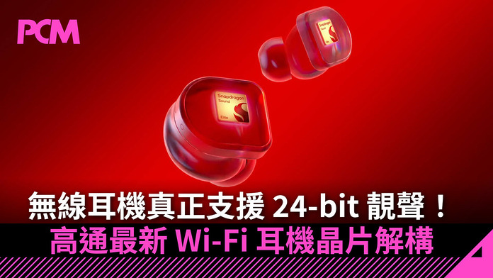 無線耳機真正支援 24-bit 靚聲！高通最新 Wi-Fi 耳機晶片解構