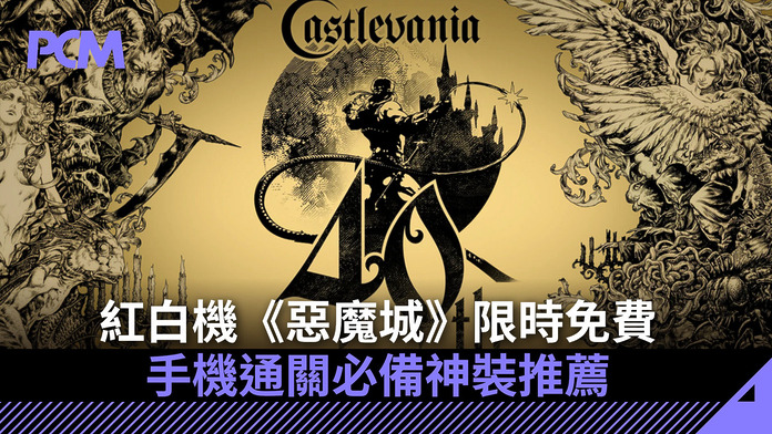 挑戰地獄級神作！紅白機《惡魔城》限時免費　手機通關必備神裝推薦