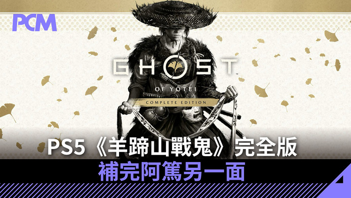 PS5《羊蹄山戰鬼》完全版　補完阿篤另一面