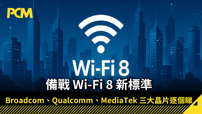 備戰 Wi-Fi 8 新標準　Broadcom、Qualcomm、MediaTek 三大晶片逐個睇