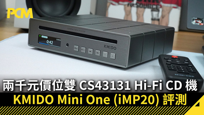 兩千元價位雙 CS43131 Hi-Fi CD 機　KMIDO Mini One (iMP20) 評測