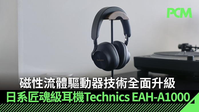 japanese-flagship-earphone-technics-eah-a1000-FB 磁性流體驅動器技術全面升級 日系匠魂級旗艦頭戴耳機 Technics EAH-A1000 登場