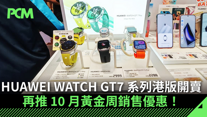 HUAWEI WATCH GT7 系列港版開賣　再推 10 月黃金周銷售優惠！