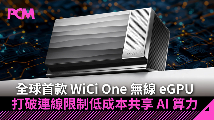 the-worlds-first-wici-one-wireless-egpu-enables-low-cost-sharing-of-ai-computing-power-FB 買一部全公司用!全球首款 WiCi One 無線 eGPU 打破連線限制低成本共享 AI 算力