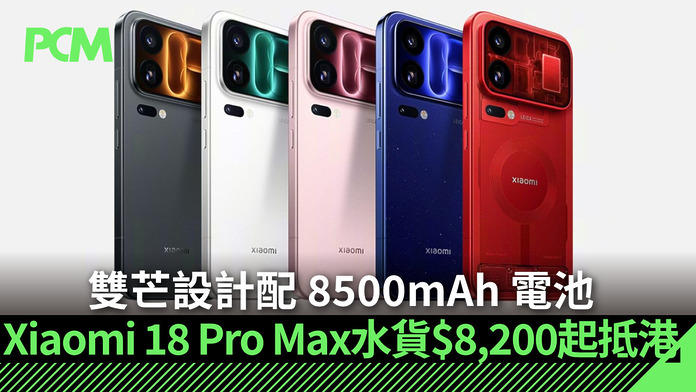 xiaomi-18-pro-max-parallel-import-8200-dollars-FB 雙芒設計配 8500mAh 電池 Xiaomi 18 Pro Max 水貨 $8,200 起抵港