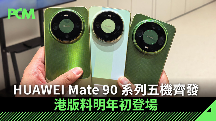 HUAWEI Mate 90 系列五機齊發：升級 Kirin 9050 Pro 配 2 億像素長焦．港版料明年初登場