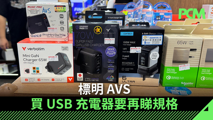 2025_PCM_Banner Master 1920X1080 標明 AVS 買 USB 充電器要再睇規格