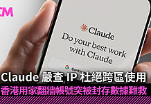 Claude 嚴查 IP 杜絕跨區使用 香港用家翻牆遭「大屠殺」 帳號突被封存數據難救