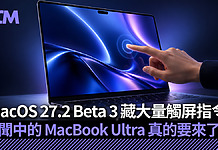 macOS 27.2 Beta 3 藏大量觸屏指令!相片、Safari 全面支援觸控手勢 傳聞中的 MacBook Ultra 真的要來了?