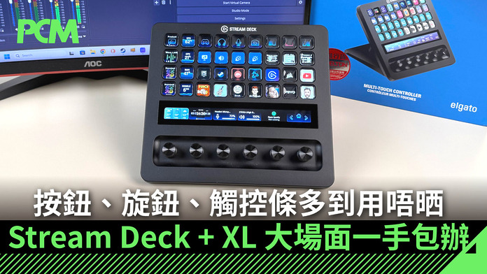 按鈕、旋鈕、觸控條多到用唔晒　Stream Deck + XL 大場面一手包辦