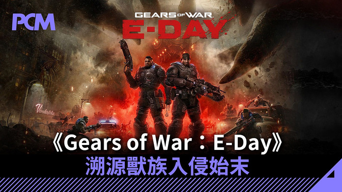 UE5 引擎親生仔級別優化　《Gears of War：E-Day》溯源獸族入侵始末