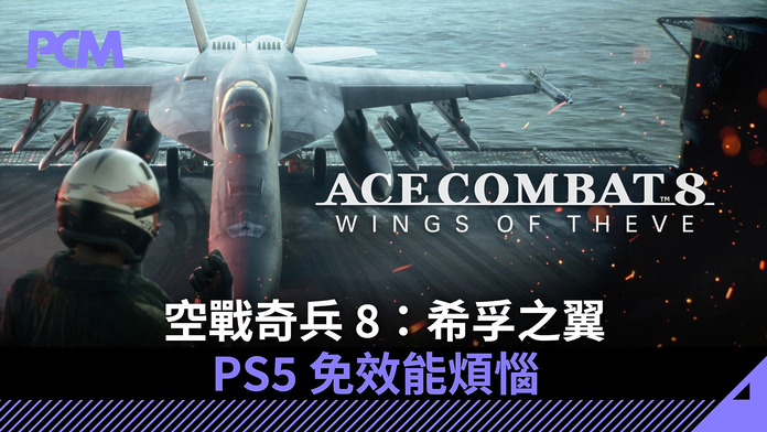 ace-combat-8-hands-on-FB 《空戰奇兵 8:希孚之翼》 PS5 免效能煩惱