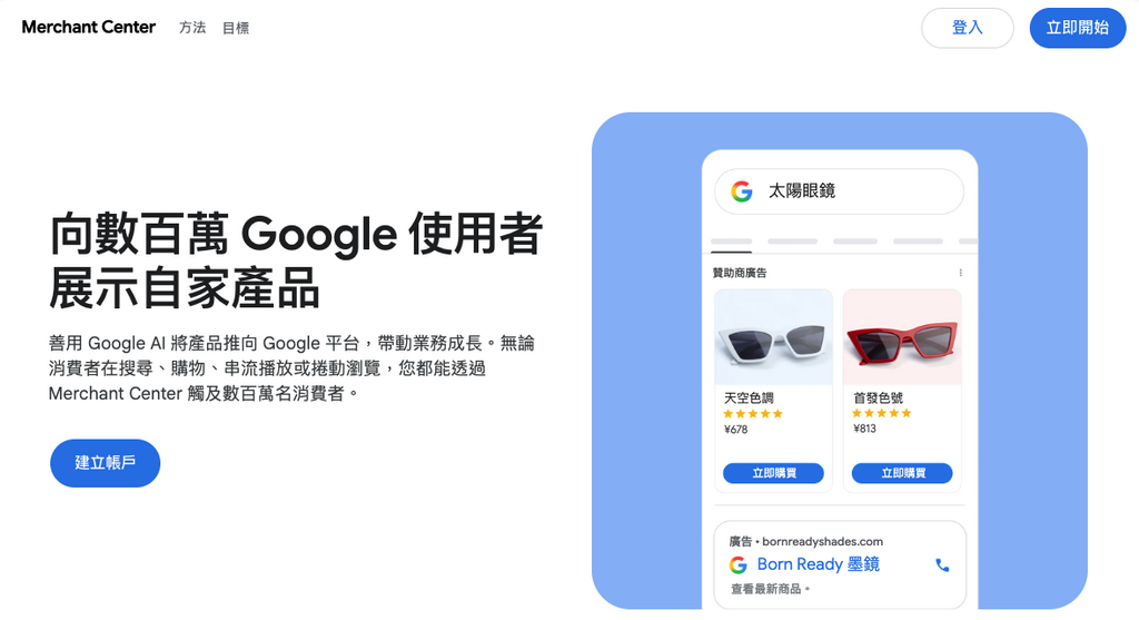 想透過 YouTube 來吸引客流,第一步必須註冊 Google Merchant Center (GMC)。
