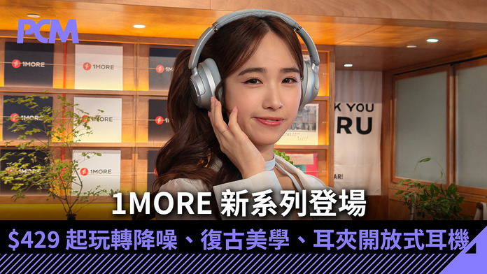 $429 起玩轉降噪、復古美學、耳夾開放式耳機！1MORE 系列新登場