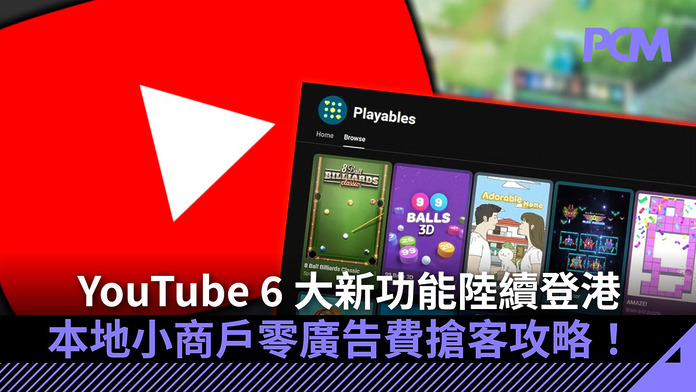 youtube-6-new-features-rolling-out-in-hong-kong-FB YouTube 不只睇片?6 大新功能陸續登港 千款免安裝遊戲即開局+本地小商戶零廣告費搶客攻略!
