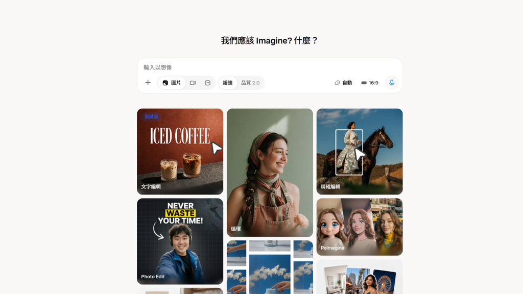 雖然 Grok 本身的 Imagine 生成工具表現不俗,但 Musk 依然將設計師愛用的 Midjourney 納入「外判」考量。