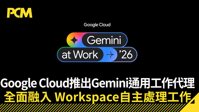 Google Cloud 推出 Gemini 通用工作代理　全面融入 Workspace　自主處理工作兼具企業級安全治理