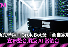 【AI 新戰局】馬斯克轉陣!Grok Bot 棄「全自家製」宣布整合 Claude 5.5、Midjourney 等頂級 AI 當後台 【AI 新戰局】馬斯克轉陣!Grok Bot 棄「全自家製」宣布整合 Claude 5.5、Midjourney 等頂級 AI 當後台