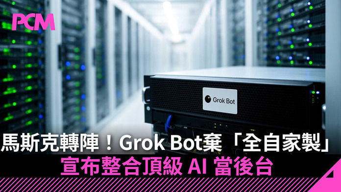 musk-changes-grok-bot-strategy-to-integration-of-top-tier-ais-FB 【AI 新戰局】馬斯克轉陣!Grok Bot 棄「全自家製」宣布整合 Claude 5.5、Midjourney 等頂級 AI 當後台