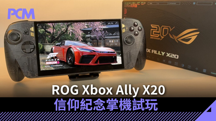ROG Xbox Ally X20　信仰紀念掌機試玩