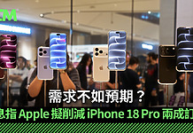 需求不如預期?消息指 Apple 擬削減 iPhone 18 Pro 兩成訂單