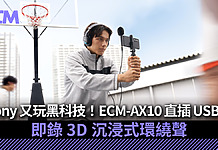 Sony 又玩黑科技!ECM-AX10 直插 USB-C 即錄 3D 沉浸式環繞聲