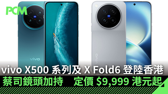 vivo X500 系列及 X Fold6 登陸香港：蔡司鏡頭加持　定價 $9,999 港元起