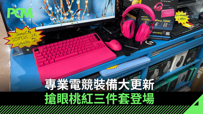 專業電競裝備大更新　搶眼桃紅三件套登場