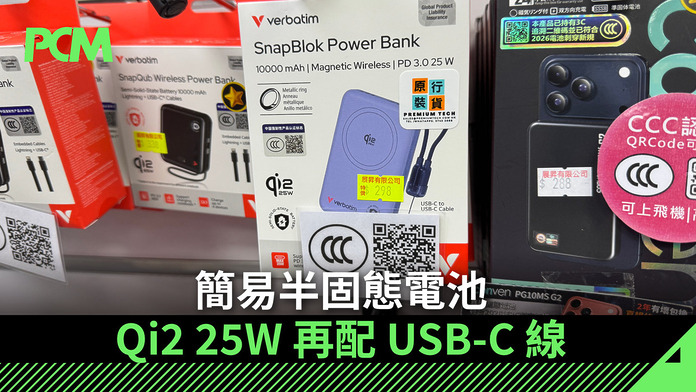 簡易半固態電池　Qi2 25W 再配 USB-C 線
