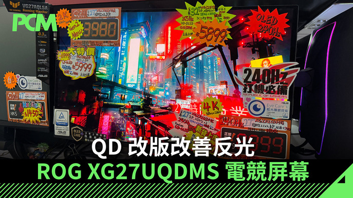 QD 改版改善反光　ROG XG27UQDMS 電競屏幕