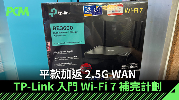 平款加返 2.5G WAN　TP-Link 入門 Wi-Fi 7 補完計劃