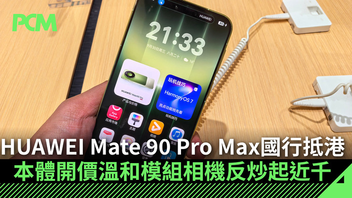 HUAWEI Mate 90 Pro Max 國行抵港　本體開價溫和．睿影 Z10 模組相機反而炒起近千元