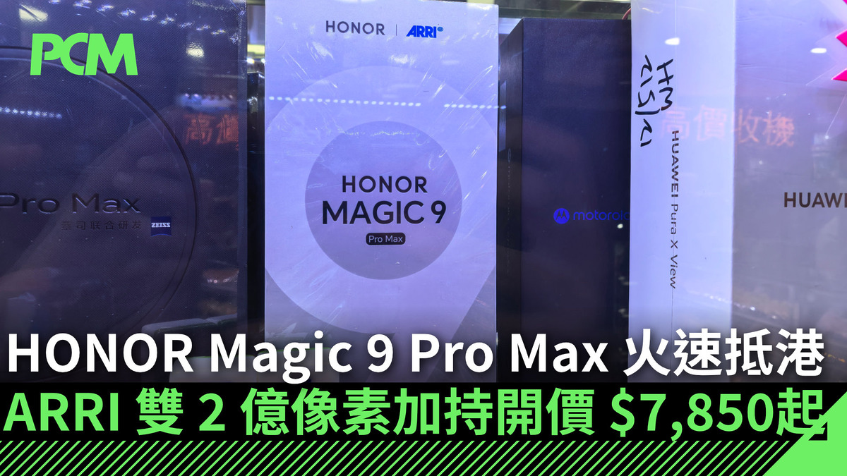 【場料】ARRI 雙 2 億像素加持 HONOR Magic 9 Pro Max 火速抵港開價 $7,850 起 - PCM