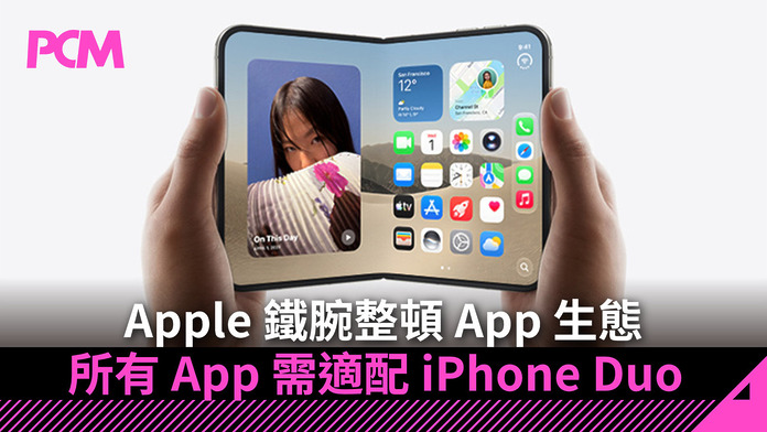 Apple 鐵腕整頓 App 生態　所有 App 需適配 iPhone Duo