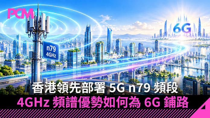 香港領先部署 5G n79 頻段　4GHz 頻譜優勢如何為 6G 鋪路