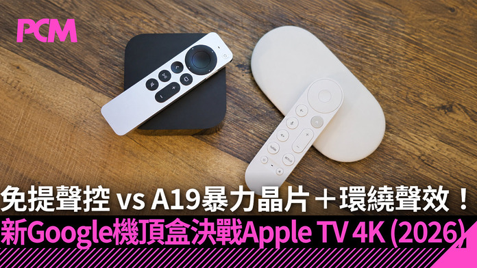 【客廳霸主之爭】免提聲控 vs A19 暴力晶片＋環繞聲效！新一代 Google 機頂盒決戰 Apple TV 4K (2026)