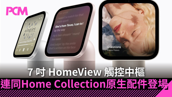 7-inches-homeview-touch-hub-debuts-alongside-native-home-collection-accessories-FB Apple 全軍進軍智能家居!7 吋 HomeView 觸控中樞連同 Home Collection 原生配件登場