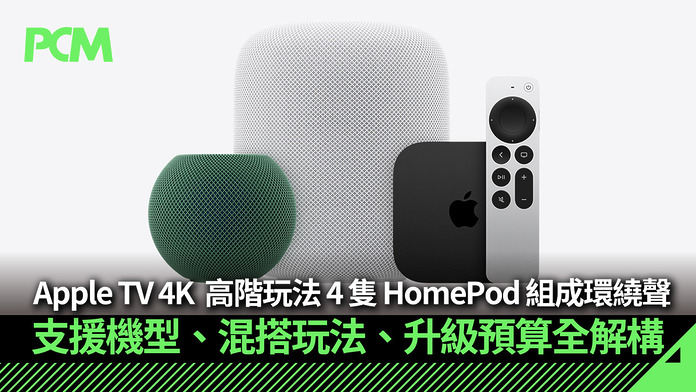 PCM_Banner_1080_20261014_appleTV_4_HomePod