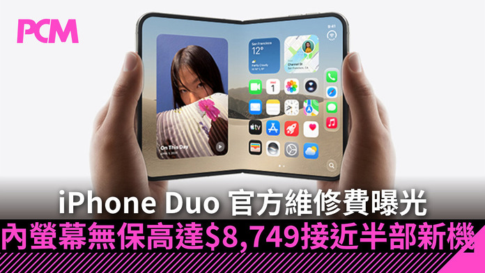 iPhone Duo 官方維修費曝光　內螢幕無保高達 $8,749　接近半部新機