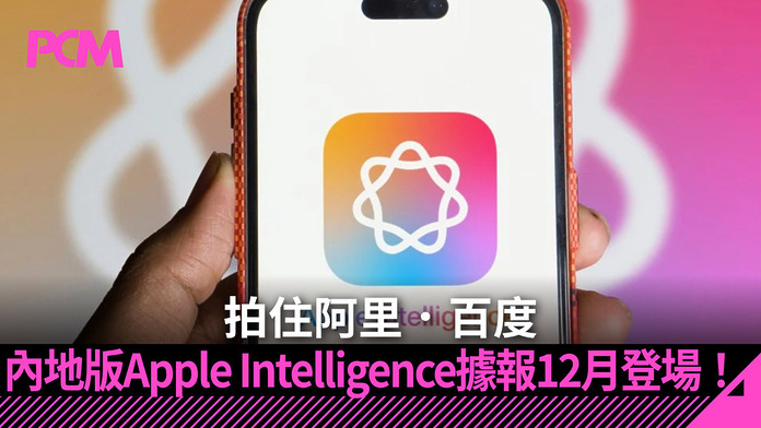 拍住阿里．百度　內地版 Apple Intelligence 據報 12 月登場！