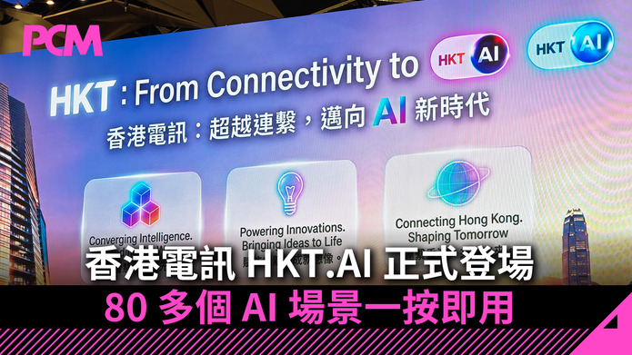 香港電訊 HKT.AI 正式登場