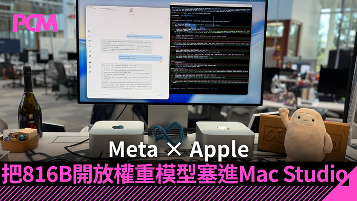 宿敵握手那天，AI 搬進了你的書桌：Meta × Apple 把 816B 開放權重模型塞進 Mac Studio