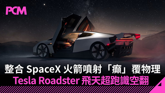 整合 SpaceX 火箭噴射「癲」覆物理　Tesla Roadster 飛天超跑識空翻