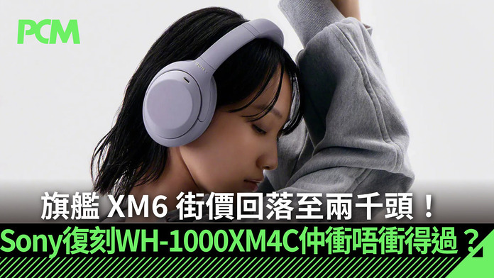 sony-reissue-wh-1000xm4c-wireless-headphone-compare-with-xm6-FB 旗艦 XM6 街價回落至兩千頭!Sony 復刻 WH-1000XM4C 仲衝唔衝得過?