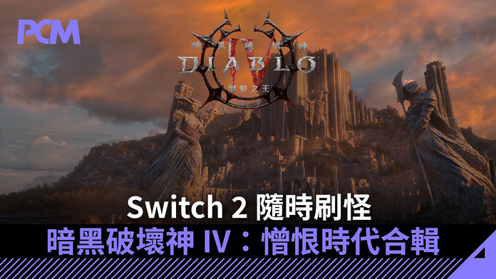 switch-2-diablo-iv-age-of-hatred-collection-FB Switch 2 隨時刷怪 《暗黑破壞神 IV:憎恨時代合輯》