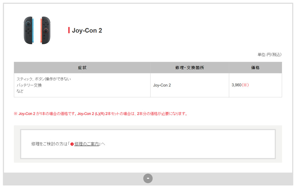 JoyCon 2 的維修費用。