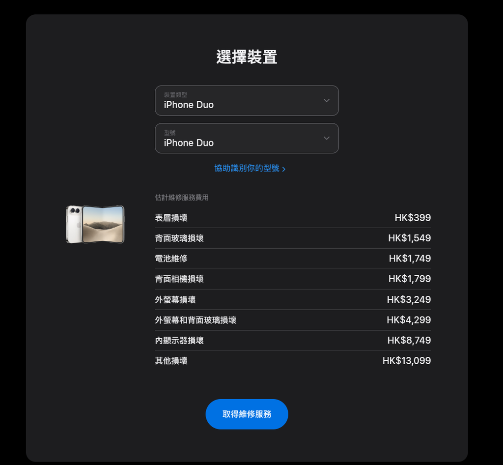 主流數碼硬件品牌如 Apple，早已在其官網全面透明化各款裝置的螢幕更換、電池服務及主機板維修預估費用，讓用家在送修前能夠自主評估。